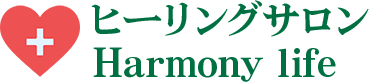ヒーリングサロン Harmony life
